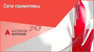 Сети примитивы в Автокад 3D, команда &quot;Сеть&quot; - Сеть Ящик - Параметры сетевых примитивов