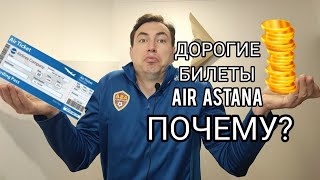 Почему у Air Astana бывают дорогие билеты? Тариф на основе спроса.