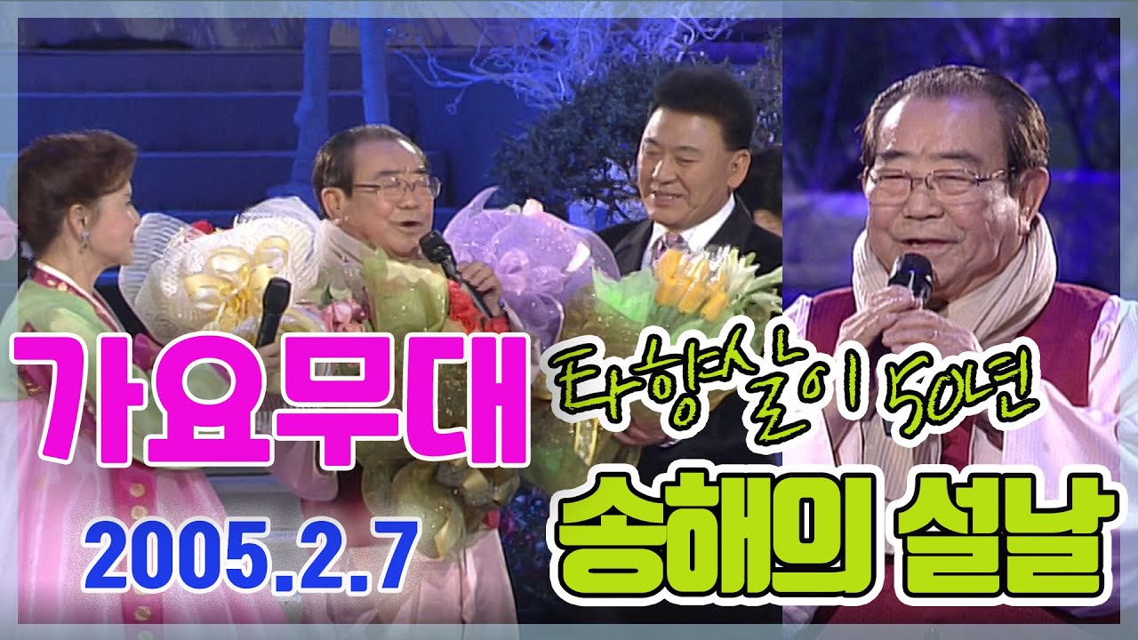 타향살이 50년 송해의 설날 /남보원 배삼룡 배연정 현철 김수희 김태곤 김용임 김세레나 [가요힛트쏭] KBS 2005.02.07 방송