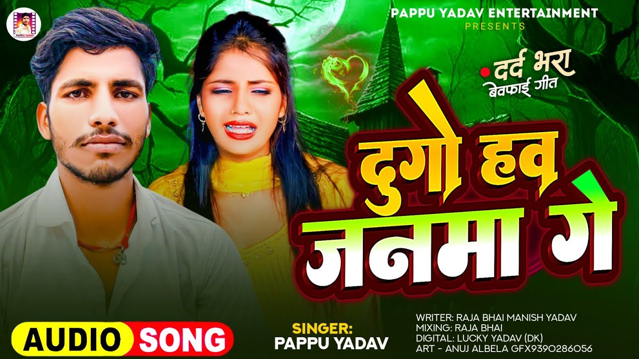 #audio । दुगो हव जनमा गे। #pappuyadav का #दर्दभरा बेवफाई गीत #मगही । Dugo How Janma Gea। NEW #2025