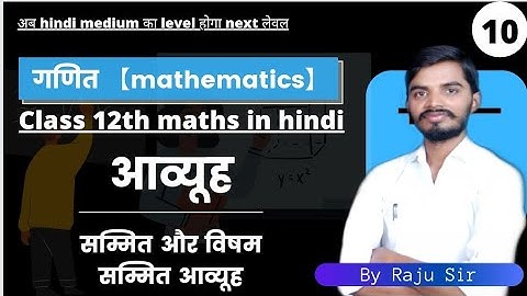 CH 03 || Matrix || Symmetric and skew symmetric matrix || Class 12th maths || Lec 10