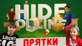 ПРЯЧЬСЯ или УМРИ! Hide Online - прятки на выживание! 😱