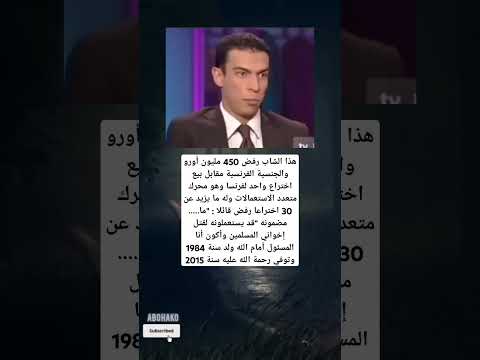 هذا الشاب رفض 450 مليون أورو والجنسية الفرنسية مقابل بيع اختراع واحد لفرنسا وهو
