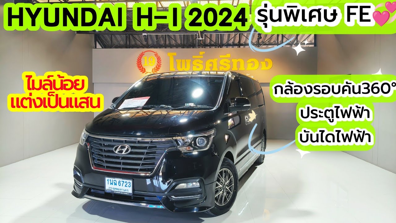 Hyundai H1 Elite FE ปี24 เลขไมล์แค่4หมื่นโล กับของแต่งแสน ห้ามพลาดเลย