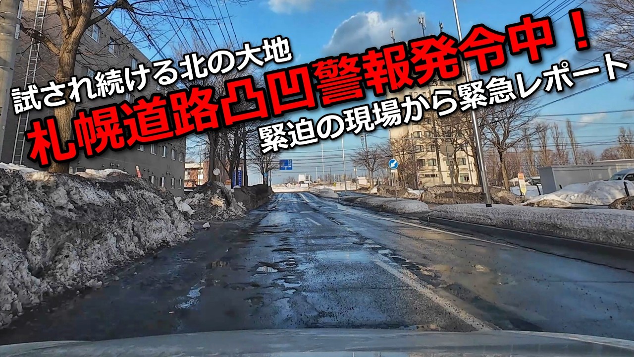 【要警戒】札幌道路凸凹警報発令中！現場からのザックリレポート