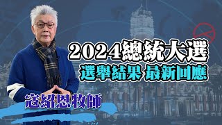 【大選選後回應】寇紹恩牧師：選舉情緒一個晚上就好 天亮就起來做該做的事—成為「國家的守望者」-GOOD TV NEWS