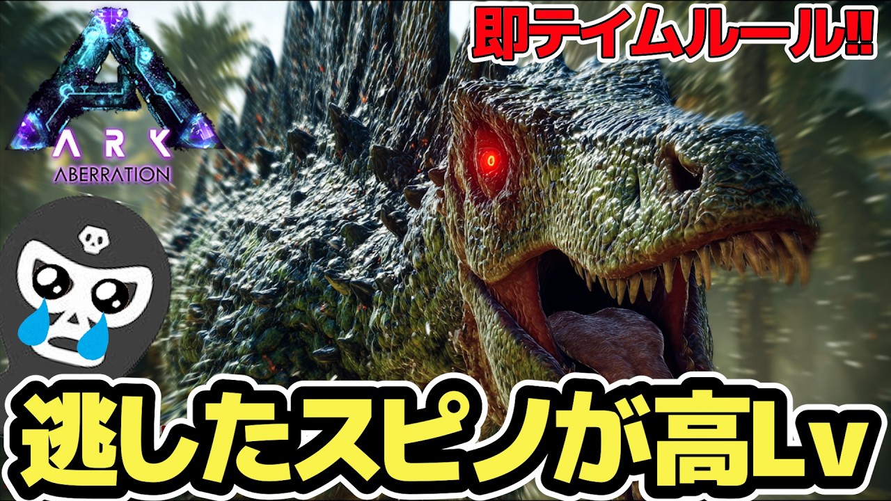 【ARK】一目あったら即テイムルール！ボロボロだったスピノを見捨てたら高Lvで後悔・・・ｗ【いいひとじゃない】