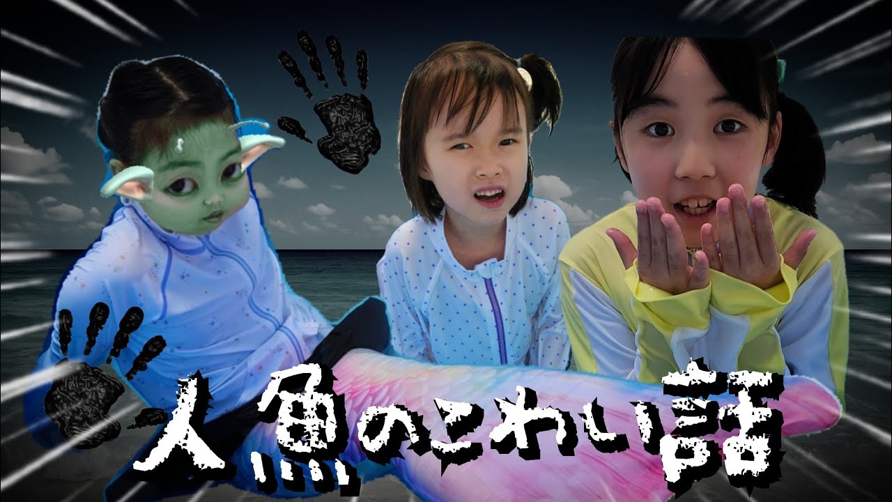 【怖い話】だれにも言っちゃダメ…人魚との約束をやぶったらどうなる！？マーメイド こわいやつ 寸劇
