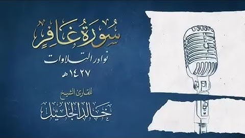 سورة غافر الشيخ[خالد الجليل ]🤍وَقَالَ رَجُلٌ مُّؤْمِنٌ مِّنْ آلِ فِرْعَوْنَ يَكْتُمُ إِيمَانَهُ