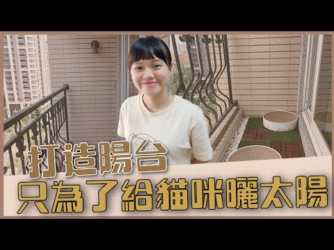 【打造陽台】貓咪新天地！全新空間讓貓咪曬太陽！｜♡彥婷 feat .四公主們