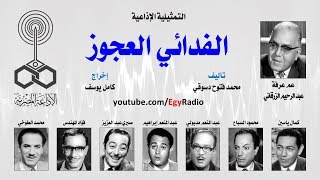التمثيلية الإذاعية׃ الفدائي العجوز ˖˖ عبد الرحيم الزرقاني