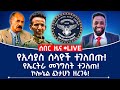 ሰበር ዜና የኢሳያስ ሰላዮች ተገለበጡ የኤርትራ መንግስት ተጋለጠ ኮ ል ፈንታሁን ዘረገፉ ሰበር ዜና የኢሳያስ ሰላዮች ተገለበጡ የኤርትራ መንግስት ተጋለጠ ኮ ል ፈንታሁን ዘረገፉ