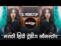Trending Marathi Hindi DJ Nonstop 2025 | नॉनस्टॉप  गाणी | Active Pad DJ Songs | Nonstop DJ Songs P16