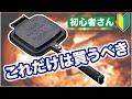 ホットサンドメーカーを絶対買うべき５つの理由！比較｜おすすめ【キャンプ飯】