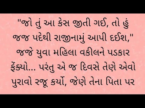 જો તુ આ કેસ જીતી ગઈ તો હું જજ પદથી રાજીનામું આપી દઈશ જય જય યુવા મહેલ વકીલ ને પ્રકારો પરંતુ એ જ દિવસે