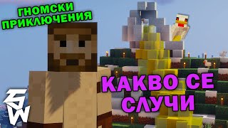 Какво Се Случи с ЯЙЦЕТО в Гномски Приключения MINECRAFT