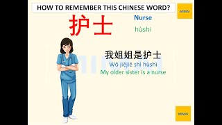 Information Remember writing Chinese character #护士#hùshi#Nurse by images #HSK1 Guide