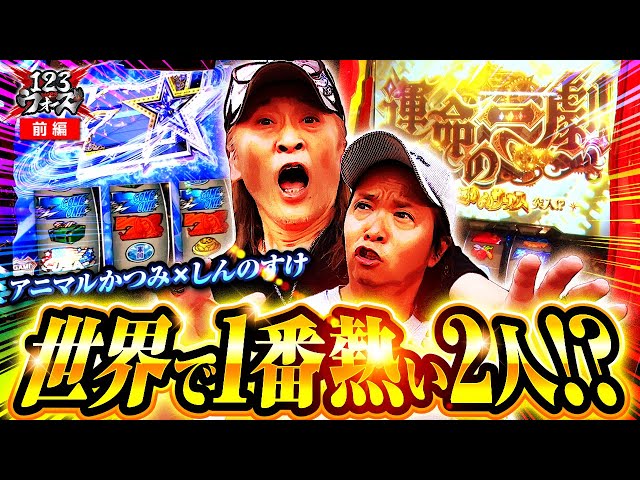 世界で一番熱い2人!?【しんのすけ】【アニマルかつみ】123ウォーズ 第