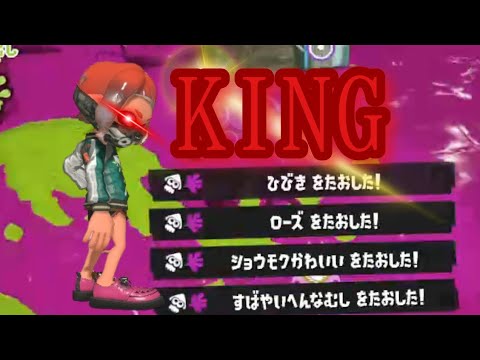 KING×スプラキル集