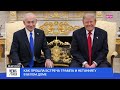 ФСБ против Дурова. WB ищет новые склады. Итоги переговоров Трампа и Нетаньяху