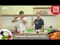 Готовим с ОТВ (выпуск 9) - Жареный заварной крем