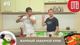 Готовим с ОТВ (выпуск 9) - Жареный заварной крем