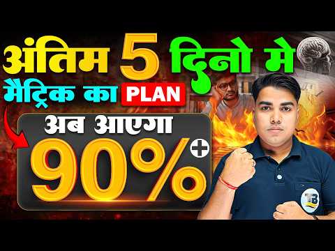 अंतिम दिनों का Best प्लान | Bihar Board Matric Exam | Matric Exam Guess Question | @TARGETBOARD