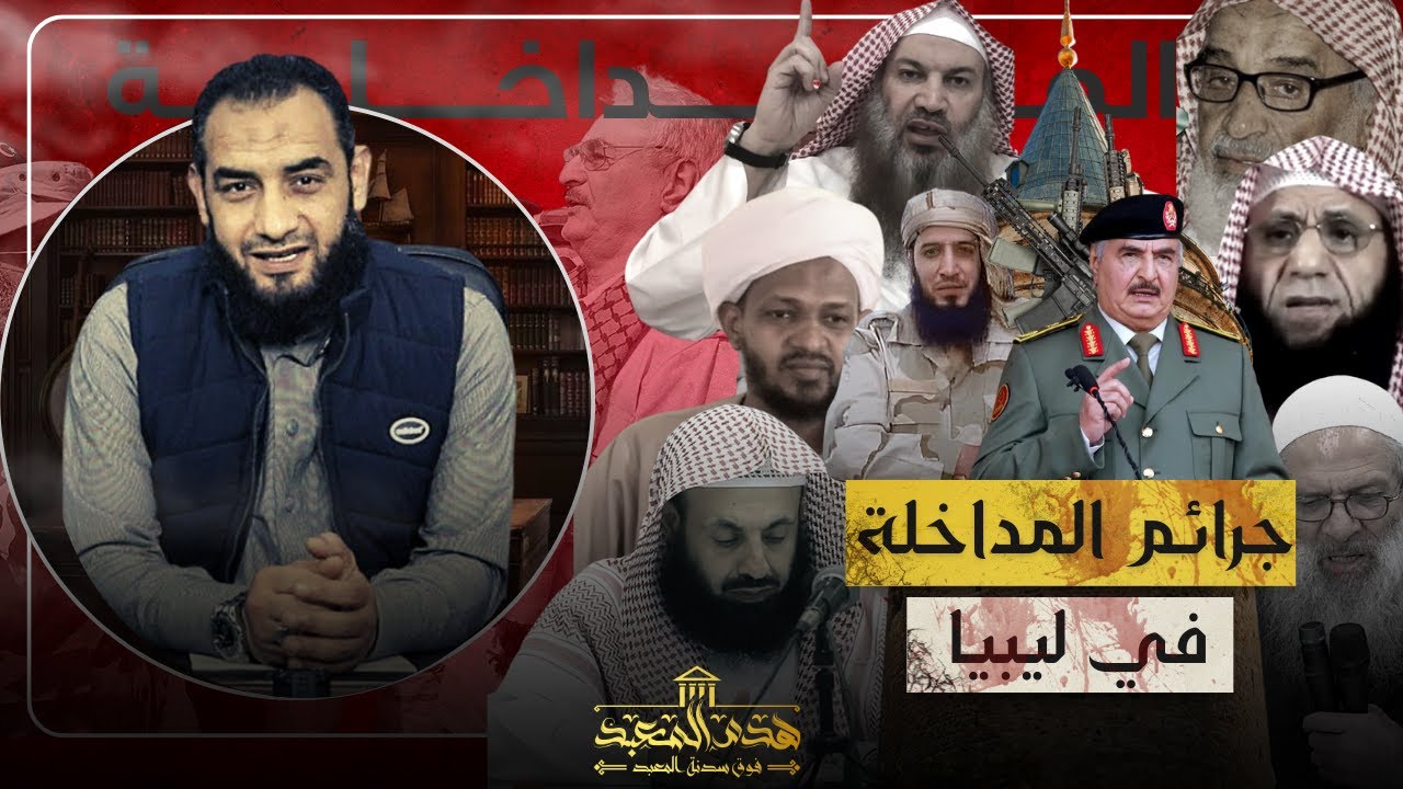 #هدم_المعبد ( 10 ) جرائم المداخلة في ليبيا