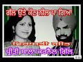 Karnail Gill Preeti Bala (ਗੱਲ ਉਤੇ ਕੌਣ ਨੀਲ ਪਾ ਗਿਆ )