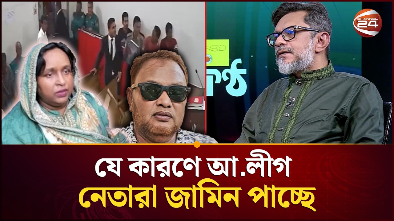 হঠাৎ কেন জামিন পাচ্ছে আওয়ামী লীগ নেতারা; কারণ কী? | Awami League Leader | Channel 24