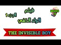 فيلم مترجم رائع بعنوان الولد الخفي الجزء الاول 1 3 The Invisible Boy 