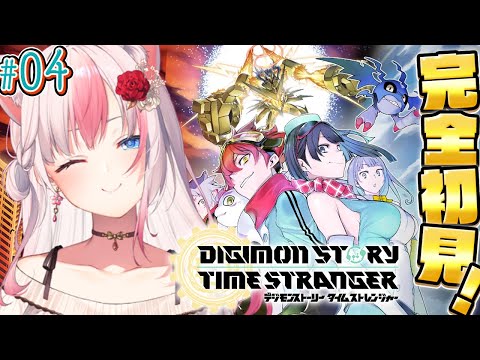 〖デジモンストーリー タイムストレンジャー┊PS5版〗完全初見！新たなデジモンと聖域へむかうぞっ！初めてのデジモンゲームを思い切りたのしむぞっ！ #04 ※ネタバレ注意【#黒桐アリア┊#Vtuber】