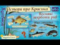 Історія про Карасика або весняні турботи риб