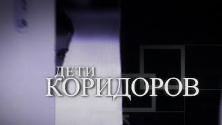 ДЕТИ КОРИДОРОВ ДЕТИ КОРИДОРОВ