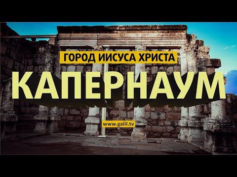 Капернаум - город Иисуса Христа древний город в Израиле | Израиль как он есть