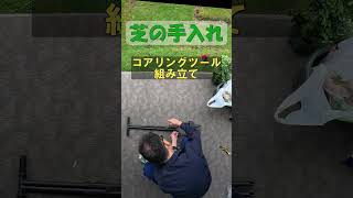 芝 コアリングツール組み立て