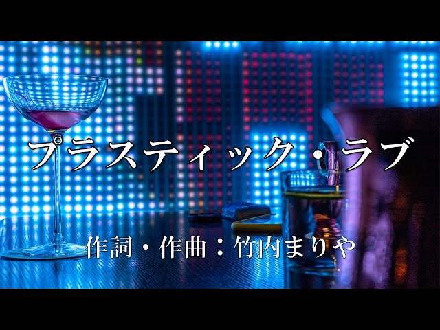 カラオケ】プラスティック・ラブ／竹内まりや【オフボーカル メロディ
