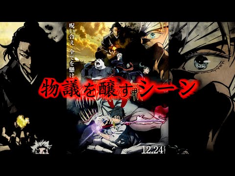 【劇場版 呪術廻戦 0】原作ファンの間で物議を醸すシーンについて【※ネタバレ注意】
