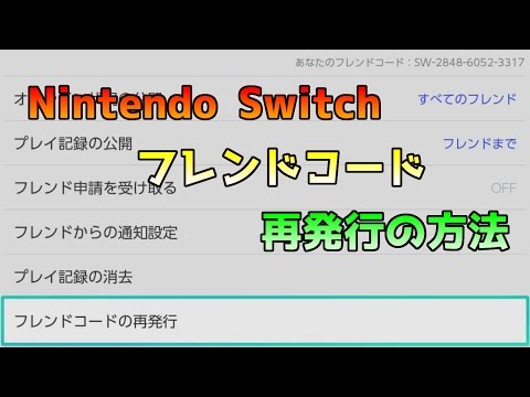 Nintendo Switch フレンドコードの再発行の方法 ニンテンドースイッチ Youtube