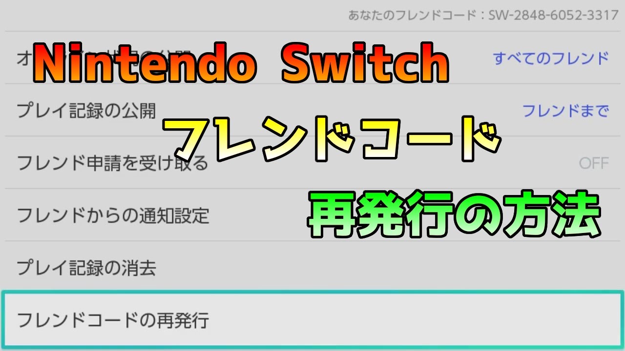 Nintendo Switch フレンドコードの再発行の方法 ニンテンドースイッチ Youtube