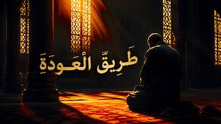Emotional Arabic Nasheed | طَرِيقُ الْعَوْدَةِ (Tariq Al-Awdah) | Abu Rayhan Ashrafi | 2026