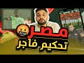 مصر تخرج من امم افريقيا ضد السنغال بحكم فاجر و ملعبناش