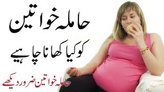 Pregnant Aurat ko kya Khana Chahiye | What to Eat during Pregnancy