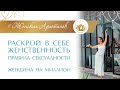 Какая ты любовница для мужа? Раскрой в Себе Женственность.