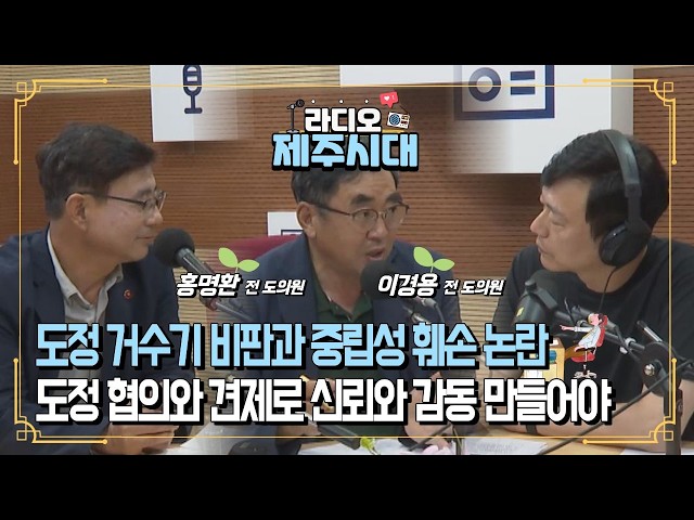 [라디오제주시대] 시사직썰 1부-제주도의회 취임 100일의 성과와 역할 "이경용, 홍명환 전 도의원" (1015)