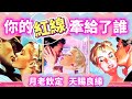 #QQ塔羅【七夕特輯🎋】月老把你的紅線牽給了誰？ta的全方位特徵？你們相遇相愛的過程/時間？相處模式有多甜？ta對你的真情告白字卡