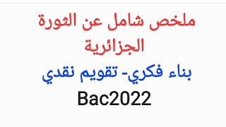 ملخص شامل عن الثورة الجزائرية( جميع الشعب )