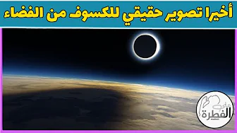 فشل الامارات في الهبوط على القمر و تصوير ظل كسوف الشمس من الفضاء
