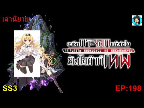 เล่านิยาย Arifureta Shokugyou de Sekai Saikyou อาชีพกระจอกแล้วทำไม ยังไงข้าก็เทพ SS3 EP198