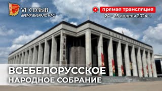 ⚡️РЕЧЬ ЛУКАШЕНКО В ПРЯМОМ ЭФИРЕ! | VII Всебелорусское народное собрание